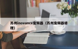 苏州inovance变频器（苏州变频器修理）