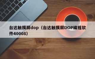 台达触摸屏dop（台达触摸屏DOP编程软件40008）