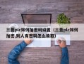 三菱plc如何加密码设置（三菱plc如何加密,别人有密码怎么读取）