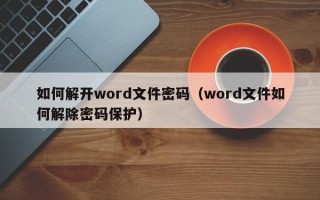 如何解开word文件密码（word文件如何解除密码保护）