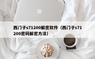 西门子s71200解密软件（西门子s71200密码解密方法）