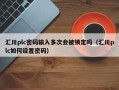 汇川plc密码输入多次会被锁定吗（汇川plc如何设置密码）