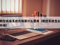 数控机床系统升级算什么费用（数控系统怎么升级）