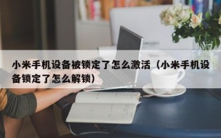 小米手机设备被锁定了怎么激活（小米手机设备锁定了怎么解锁）