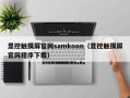 显控触摸屏官网samkoon（显控触摸屏官网程序下载）