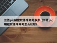 三菱plc解密软件序列号多少（三菱plc编程软件序列号怎么获取）