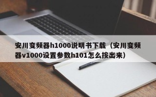 安川变频器h1000说明书下载（安川变频器v1000设置参数h101怎么按出来）