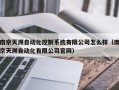 南京天溯自动化控制系统有限公司怎么样（南京天溯自动化有限公司官网）