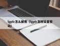 lgplc怎么解密（lgplc怎样设置密码）