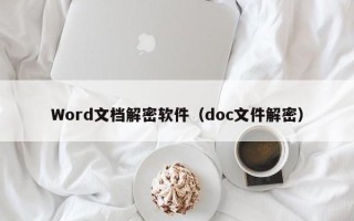 Word文档解密软件（doc文件解密）