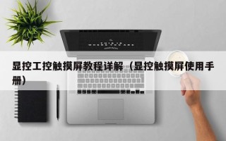 显控工控触摸屏教程详解（显控触摸屏使用手册）