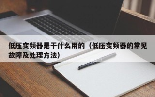 低压变频器是干什么用的（低压变频器的常见故障及处理方法）