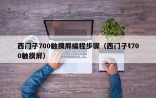 西门子700触摸屏编程步骤（西门子t700触摸屏）