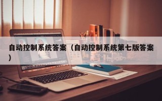 自动控制系统答案（自动控制系统第七版答案）