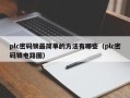 plc密码锁最简单的方法有哪些（plc密码锁电路图）