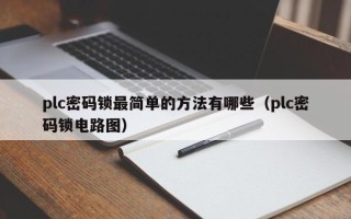 plc密码锁最简单的方法有哪些（plc密码锁电路图）