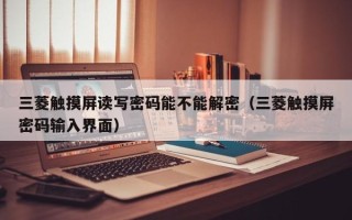 三菱触摸屏读写密码能不能解密（三菱触摸屏密码输入界面）