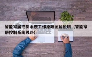 智能家居控制系统工作原理图解说明（智能家居控制系统线路）