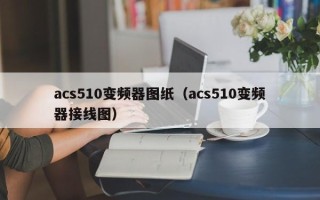 acs510变频器图纸（acs510变频器接线图）