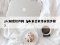 plc解密软件网（plc解密软件安装步骤）