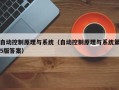 自动控制原理与系统（自动控制原理与系统第5版答案）