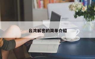 台湾解密的简单介绍