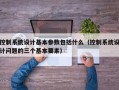 控制系统设计基本参数包括什么（控制系统设计问题的三个基本要素）