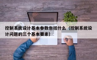 控制系统设计基本参数包括什么（控制系统设计问题的三个基本要素）