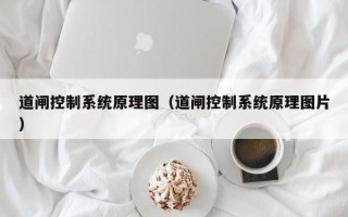 道闸控制系统原理图（道闸控制系统原理图片）