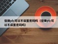 信捷plc可以不设置密码吗（信捷plc可以不设置密码吗）