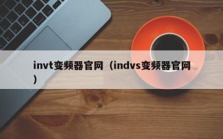 invt变频器官网（indvs变频器官网）