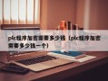 plc程序加密需要多少钱（plc程序加密需要多少钱一个）
