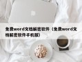 免费word文档解密软件（免费word文档解密软件手机版）