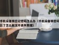 手机设备锁忘记密码怎么办（手机设备锁密码忘了怎么解又不丢失数据）