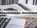 数控机床常用系统有哪些（数控机床常用系统有哪些）