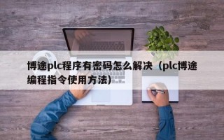 博途plc程序有密码怎么解决（plc博途编程指令使用方法）