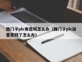 西门子plc有密码怎么办（西门子plc设置密码了怎么办）