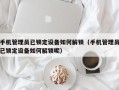 手机管理员已锁定设备如何解锁（手机管理员已锁定设备如何解锁呢）