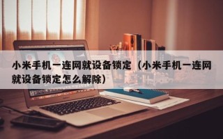 小米手机一连网就设备锁定（小米手机一连网就设备锁定怎么解除）