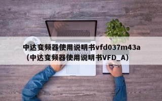 中达变频器使用说明书vfd037m43a（中达变频器使用说明书VFD_A）