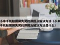 小米手机触摸屏失灵的原因及解决方法（小米手机触摸屏失灵的原因及解决方法是什么）