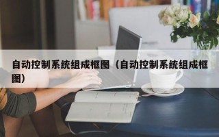 自动控制系统组成框图（自动控制系统组成框图）