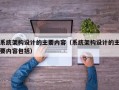 系统架构设计的主要内容（系统架构设计的主要内容包括）