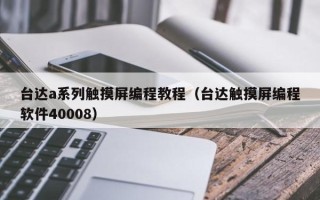 台达a系列触摸屏编程教程（台达触摸屏编程软件40008）