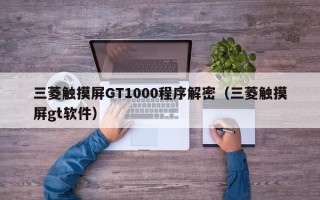 三菱触摸屏GT1000程序解密（三菱触摸屏gt软件）