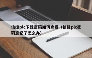 信捷plc下载密码如何查看（信捷plc密码忘记了怎么办）