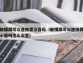 触摸屏可以连接显示器吗（触摸屏可以连接显示器吗怎么设置）