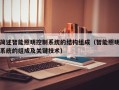 简述智能照明控制系统的结构组成（智能照明系统的组成及关键技术）