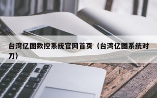 台湾亿图数控系统官网首页（台湾亿图系统对刀）