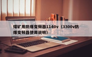 煤矿用防爆变频器1140v（3300v防爆变频器使用说明）